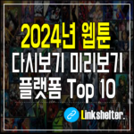 2024년 웹툰 다시보기 미리보기 플랫폼 Top 10