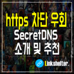 https 차단 우회 프로그램 추천