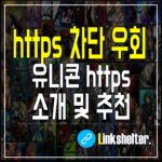 https 차단 우회 앱 추천