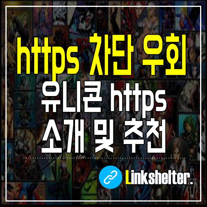 https 차단 우회 앱 추천