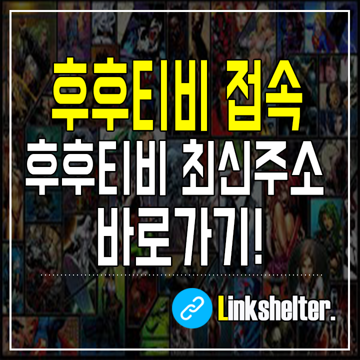 후후티비 우회 바로가기 접속 링크 다시보기